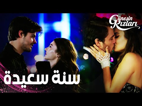 مسلسل بنات الشمس | مقطع من الحلقة 28 |  Güneşin Kızları | قبلات رأس السنة | ظفر اختطف بيري