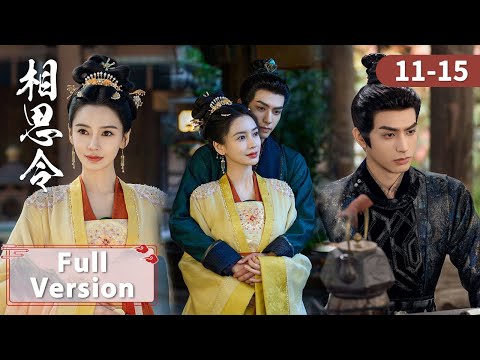 Full Episodes【相思令 Everlasting Longing】EP11-15 | 强制爱不停！天才经商少女与霸道狼王双强斗爱 | 主演：杨颖, 宋威龙