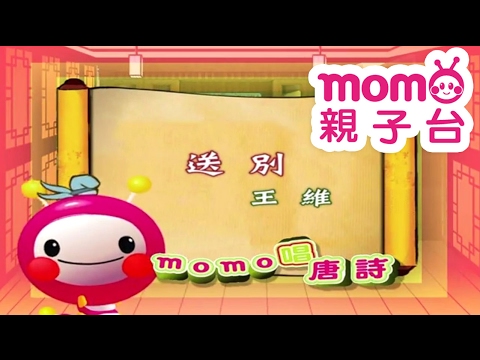 momo親子台官方影音│momo唱唐詩【送別】王維 - YouTube