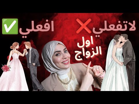اول ساعه بعد الزواج 👰افعلي✅ ولا تفعلي❌