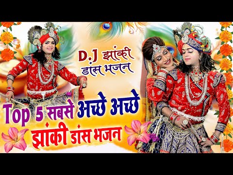 टॉप 5 राधा कृष्णा झांकी भजन | Top Nonstop Radha Krishan Jhanki Bhajan 2024#Jhanki Song Radha Krishan