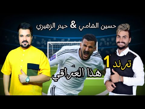 حيدر الزهيري و حسين الشامي - هذه العراقي  اغاني المنتخب العراقي) كأس اسيا | 2024 حصريا