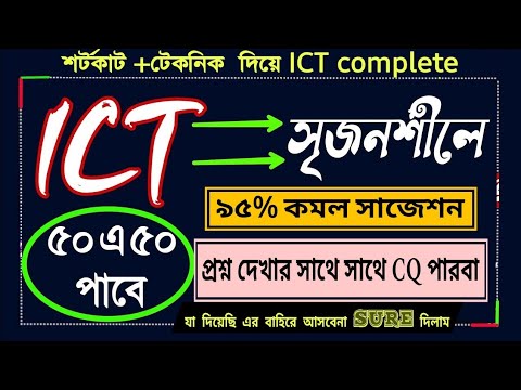 আইসিটি সৃজনশীল সাজেশন ২০২৫ || ICT CQ suggestion 2025 || 95% common suggestions