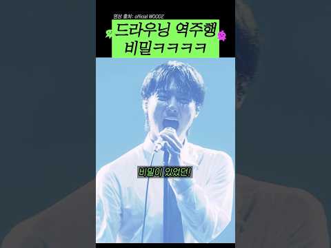 비밀이 있었던 드라우닝 역주행ㅋㅋ