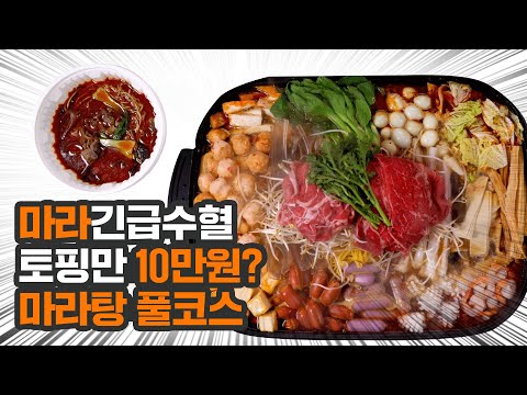 마라탕 토핑 싹 다 추가해서 먹기 (feat. 토핑만 10만원)