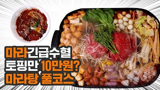 마라탕 토핑 싹 다 추가해서 먹기 (feat. 토핑만 10만원)