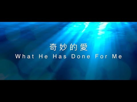 【奇妙的愛 / What He Has Done For Me】官方歌詞MV – 約書亞樂團 ft. 璽恩 SiEnVanessa