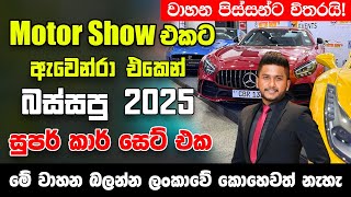 Motor Show එකට ඇවෙන්රා එකෙන් බස්සපු 2025 සුපර් කාර් සෙට් එක -මේක වාහන පිස්සන්ට විතරයි