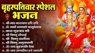 बृहस्पतिवार भक्ति भजन   ॐ नमो भगवते वासुदेवाय, श्रीमन नारायण, विष्णु अमृतवाणी, विष्णु चालीसा व आरती