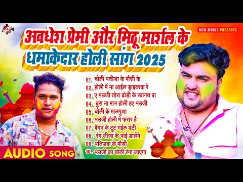 #Awadhesh premi Yadav और #Mithu Marshal के धमाकेदार होली सांग | Latest Bhojpuri #Holi Song 2025