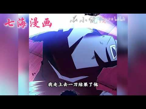 💖超爽漫画《一把刺身刀所向无敌》第1~43集合集我能用的武器，只有一把生鱼片刀？#七海#qhhm