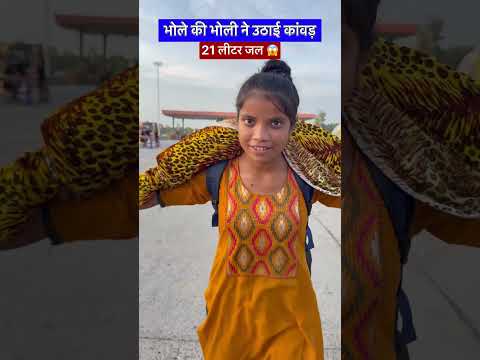 भोले की भोली ने उठाई कांवड़ 21 लीटर जल 😱 #shorts