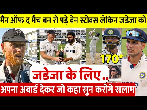 देखिए, मैन ओफ द मैच बनकर रो पड़े Ben Stokes फिर Jadeja को अपना अवोर्ड देकर कहा कुछ ऐसा सुन सब रो पडे