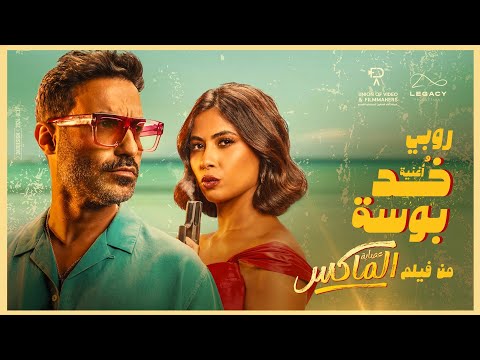Ruby - Khod Bosa [ from Esabet el Max movie ] | روبي - خد بوسة [ من فيلم عصابة الماكس]