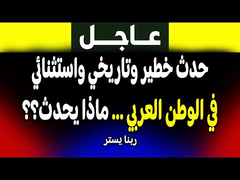 تحذير عاجل: تطورات خطيرة وحدث تاريخي للعرب! الجزيرة وفادي فكري