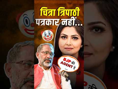 Chitra Tripathi पत्रकार नहीं, BJP की दलाल है@Rajkumar_Bhati#chitratripathi #bjp #godimedia #aajtak