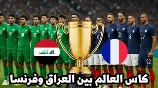 كاس العالم بين العراق وفرنسا بالذكاء الاصطناعي | العراق ينتزع كاس العالم من فرنسا 🇫🇷 😅
