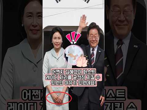 어쩐지 김혜경이 퍼스트레이디 자리를 굳건히 지킬 수 있었던 이유가 있었네요!
그녀의 한 행동이 김건희를 웃음거리로 만들었습니다!