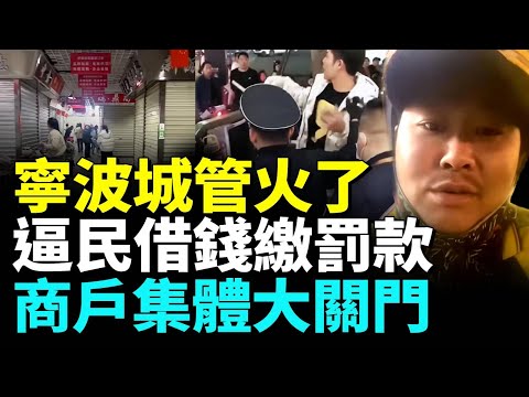 女攤販借款交罰款；城管無證執法？交警亂開罰單惹怒；武漢江蘇商戶集體關門。#看中國