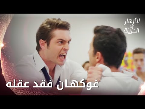 غوكهان عرف الشخص يلي حاول يحرق جمري -  الحلقة 48 - الأزهار الحزينة - Kırgın Çiçekler