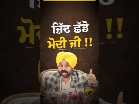 ਜ਼ਿੱਦ ਛੱਡਕੇ ਕੇਂਦਰ ਕਿਸਾਨਾਂ ਦੀ ਗੱਲ ਸੁਣੇ #bhagwantmann #farmer #punjab