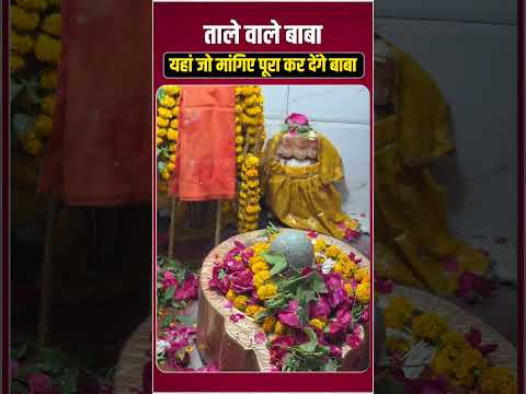ताले वाले बाबा यहां जो मांगिए पूरा होगा#viralvideo #viralshorts #viralreel #pryagraj #maghmela2026