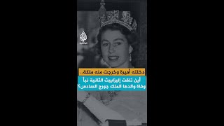 دخلته أميرة وخرجت منه ملكة.. أين تلقت إليزابيث الثانية نبأ وفاة والدها الملك جورج السادس؟