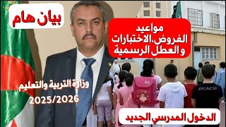 اعادة رفع بالصوت🛑كل ما يجب معرفته عن الدخول المدرسي الجديد 2025/2026 بيان من وزارة التربية والتعليم