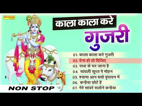 काला काला करे गुजरी | Kala Kala Kare Gujari | Nonstop Krishna Bhajan | Latest Krishna Bhajan | Song