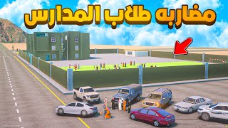 مضاربه طلاب المدارس  😨🔥 شوف وش صار GTA V