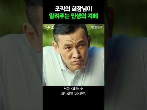 조직의 회장님이 알려주는 인생의 지혜 ㄷㄷ #shorts