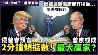 侵普會預言：2分鐘傾掂數！普京或成最大贏家？歐盟連後備席都冇得坐