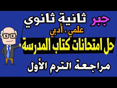 حل نماذج امتحانات كتاب المدرسة جبر للصف الثاني الثانوي ترم اول علمي ، ادبي | حصة 18