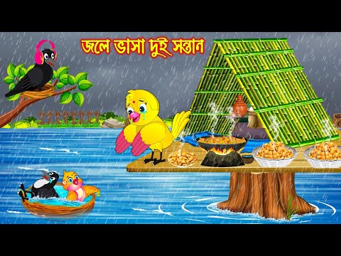 জলে ভাসা দুই সন্তান | Jole Vasa Dui Sontan | Bangla Cartoon | Thakurmar Jhuli | Pakhir Golpo | Golpo