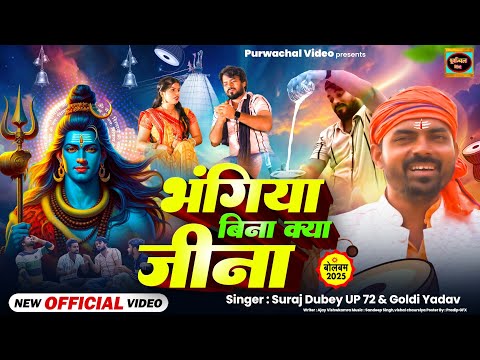 आ गया सावन का सुपर हिट भजन - भंगिया बिना क्या जीना -  bolbam song 2025 #goldi_yadav Suraj dubey up72