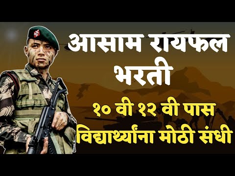 १० वी १२ वी पास विद्यार्थ्यांना सरकारी नोकरीची मोठी संधी | Asam Rifle Recruitment 2025 |