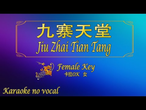 九寨天堂  【卡拉OK (女)】《KTV KARAOKE》 – Jiu Zhai Tian Tang (Female)