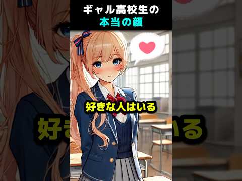 ギャル高校生の素顔