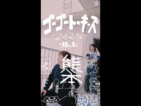 「ゴーゴートーキーズ！2025北上」熊本編