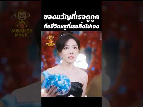 ของขวัญที่เธอดูถูกคือชีวิตหรูที่เธอทิ้งไปเอง #shorts