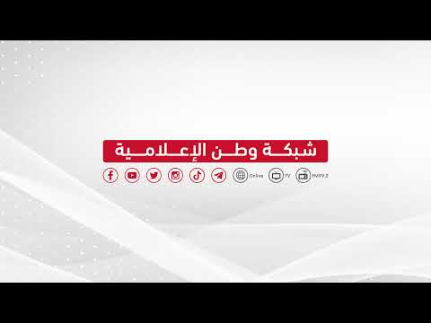 موجز أخبار الساعة الخامسة من وطن