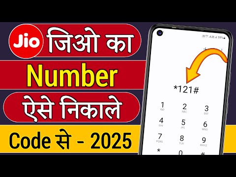 apne jio sim ka number kaise jane !! jio ka number kaise nikale