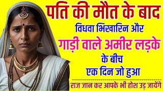 पति की मौत के बाद विधवा भिखारिन और गाड़ी वाले अमीर लड़के के बीच... | An Emotional Story | Moral Story