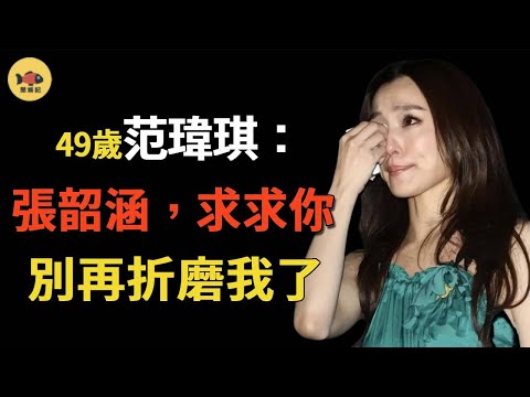 張韶涵：你傷害了我，憑什麼原諒你？虛假姐妹真仇人，范瑋琪做了什麼，讓所有人都討厭她？#范瑋琪#張韶涵#閒娛記