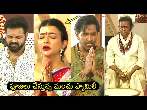 గొడవ తర్వాత మంచు ఫ్యామిలీ😱: Manchu Family Pooja Video | Manchu Manoj Vs Mohan Babu | Filmylooks