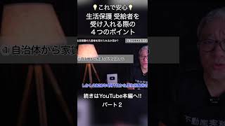 生活保護受給者を受け入れる際の4つのポイント #shorts