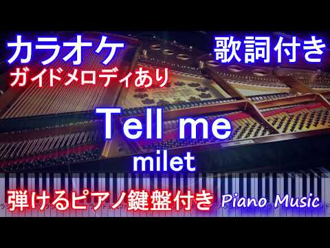 【カラオケ】milet「Tell me」『Fate/Grand Order -絶対魔獣戦線バビロニア-』 スペシャルテーマソング【ガイドあり歌詞付きフル full 一本指ピアノ鍵盤ハモリ付き】