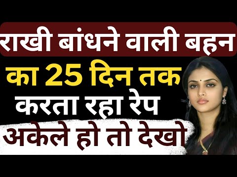 राखी बांधने वाली बहन का 25 दिन तक करता रहा रेप | Flying Bharat