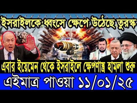 আন্তর্জাতিক খবর 11 January 2025 BBC World News Bangla International news আন্তর্জাতিক সংবাদ today