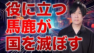 役に立つ馬鹿が日本を滅ぼす【中国・ロシアの認知戦　戦場となったSNS】
